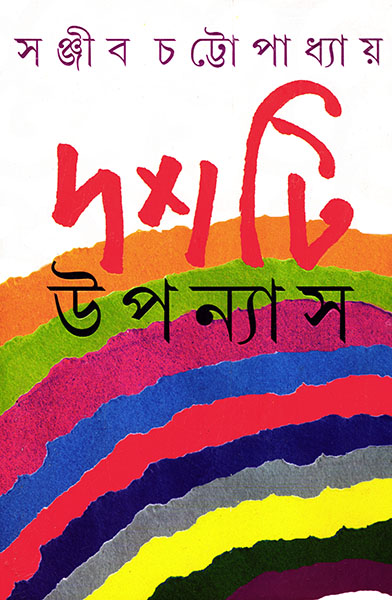 দশটি উপন্যাস সঞ্জীব চট্টোপাধ্যায়